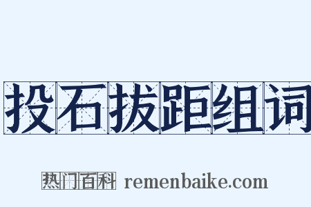 投石拔距组词是什么意思的图片